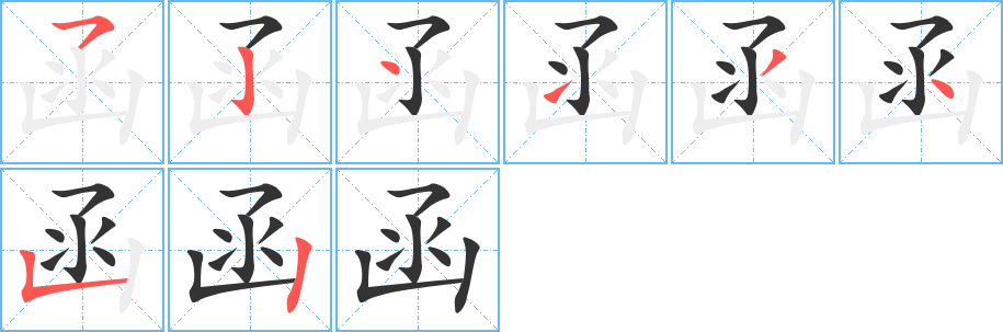 函字完整笔顺步骤图