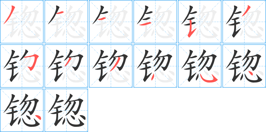 锪字完整笔顺步骤图