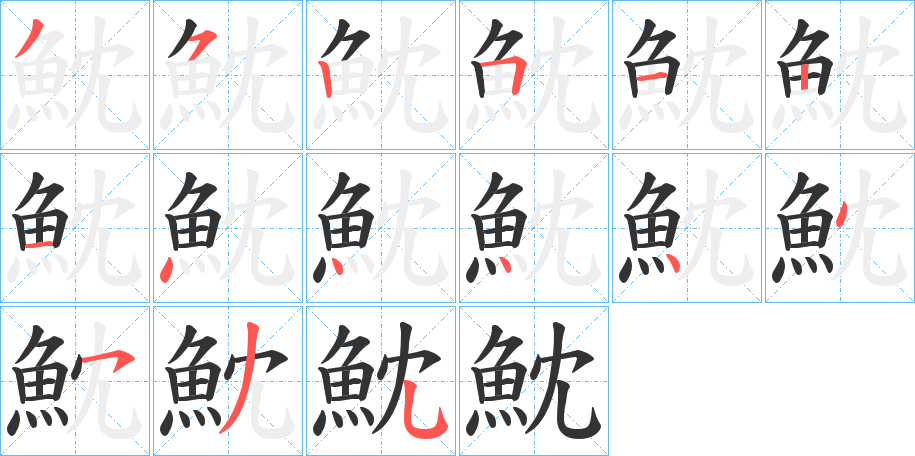 魫字完整笔顺步骤图