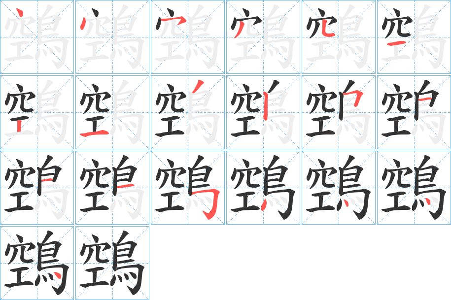 鵼字笔顺步骤