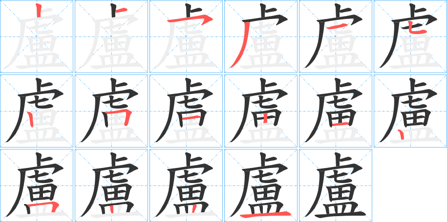 盧字完整笔顺步骤图