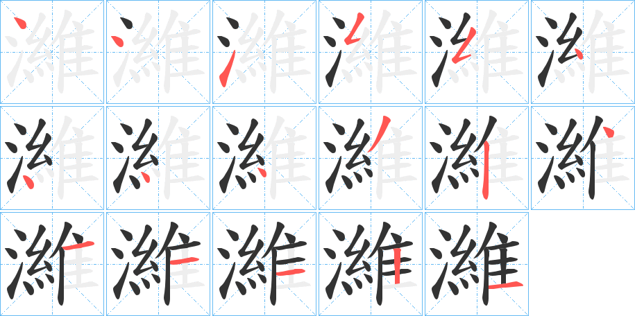 濰字完整笔顺步骤图