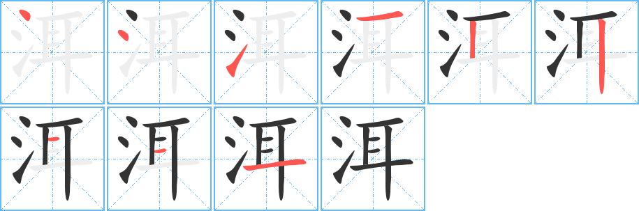 洱字完整笔顺步骤图