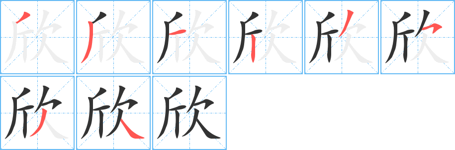 欣字完整笔顺步骤图