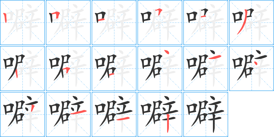 噼字完整笔顺步骤图