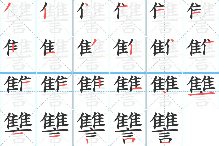 讐字笔顺步骤