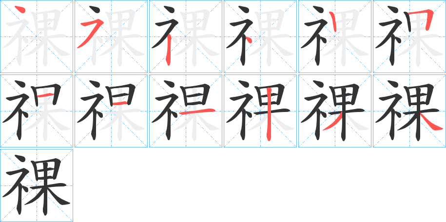 祼字完整笔顺步骤图