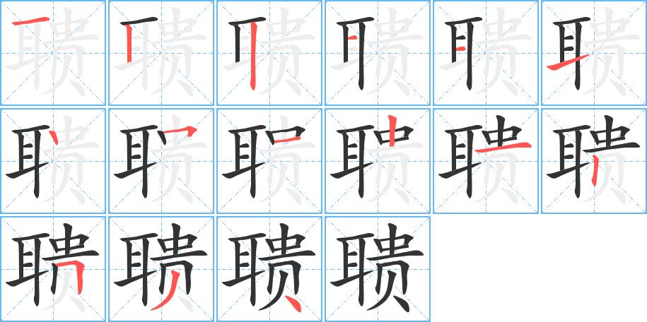 聩字完整笔顺步骤图