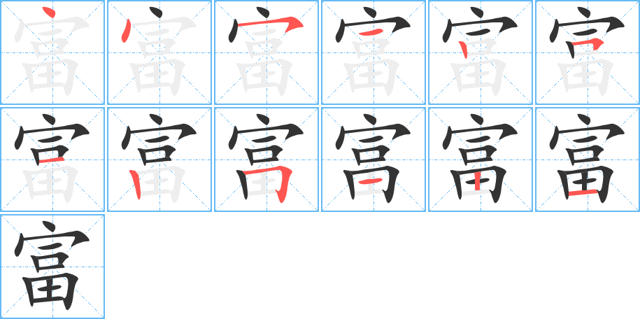 富字完整笔顺步骤图