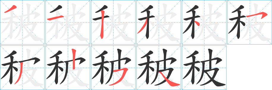 秛字完整笔顺步骤图