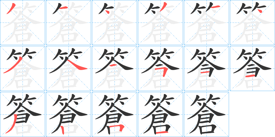 篬字笔顺步骤