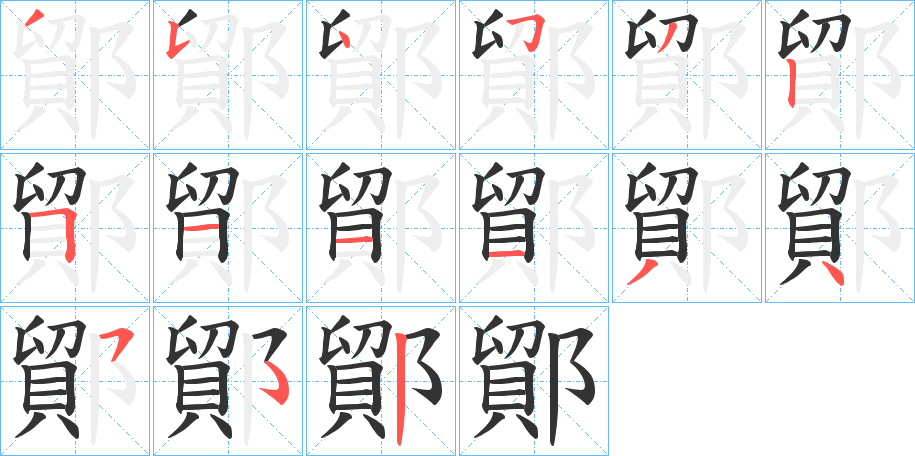 鄮字笔顺步骤