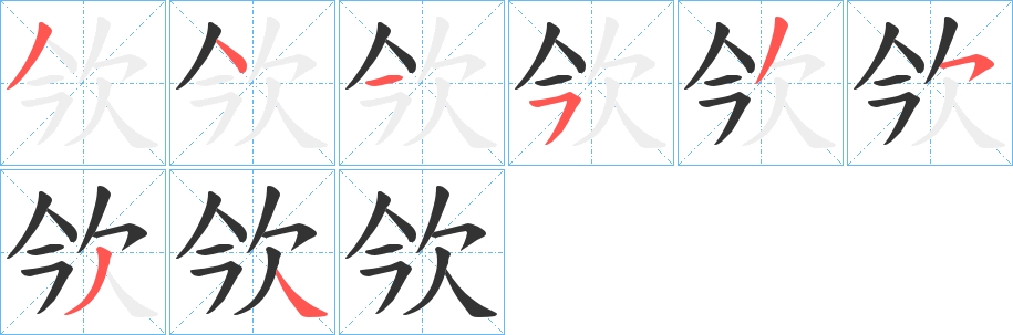 欦字完整笔顺步骤图