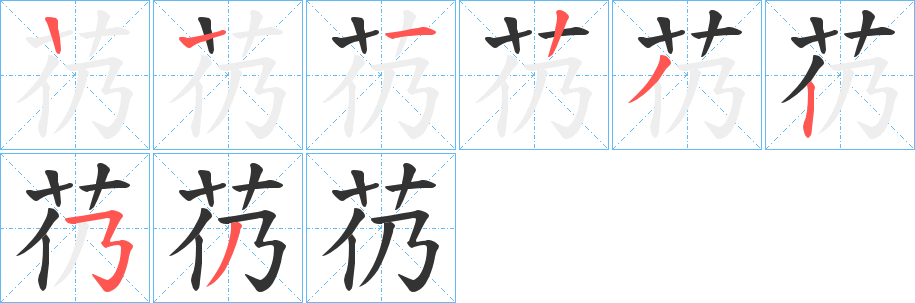 芿字笔顺步骤
