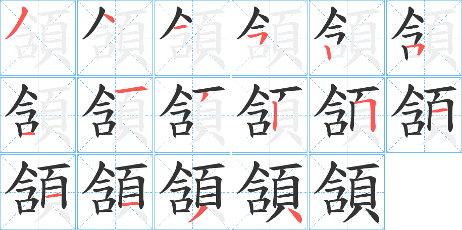 頷字完整笔顺步骤图