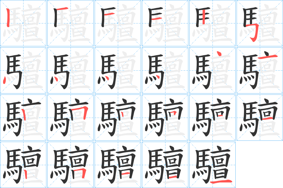 驙字笔顺步骤