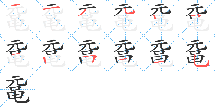 鼋字完整笔顺步骤图