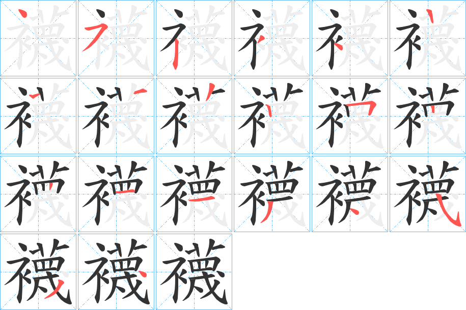 襪字完整笔顺步骤图