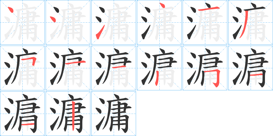 滽字笔顺步骤