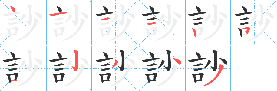訬字笔顺步骤