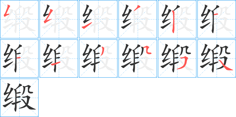 缎字完整笔顺步骤图