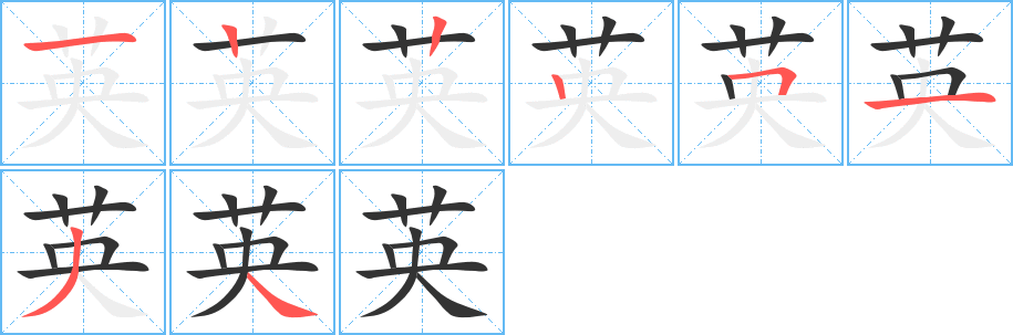 英字完整笔顺步骤图