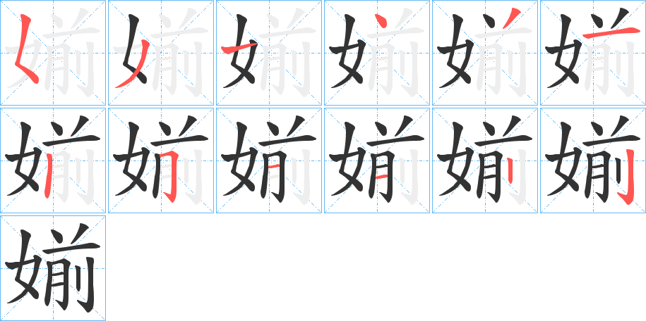 媊字完整笔顺步骤图