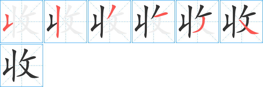 收字完整笔顺步骤图
