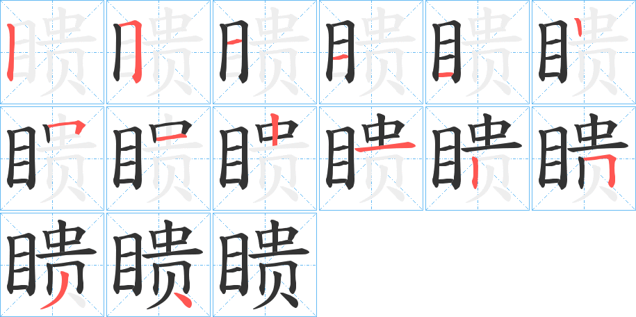瞆字完整笔顺步骤图