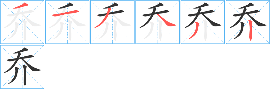 乔字完整笔顺步骤图