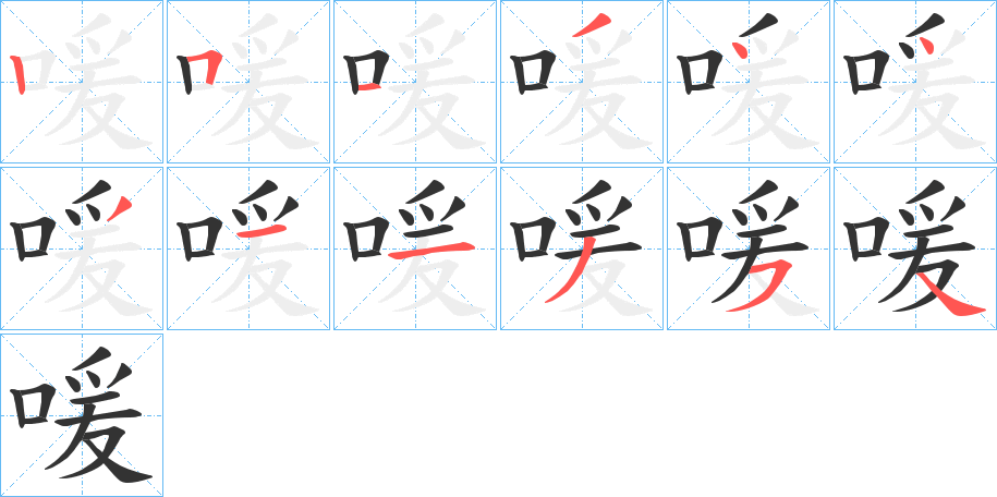 喛字完整笔顺步骤图