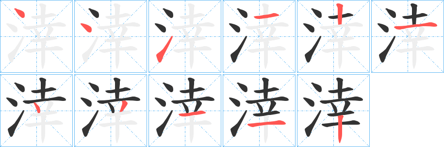 涬字笔顺步骤