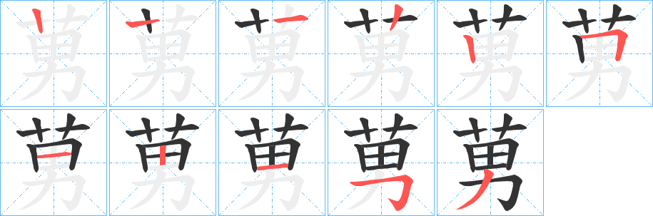 莮字笔顺步骤