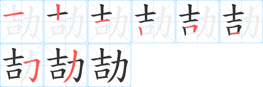 劼字完整笔顺步骤图