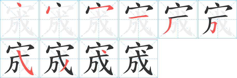 宬字完整笔顺步骤图