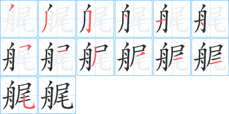 艉字完整笔顺步骤图