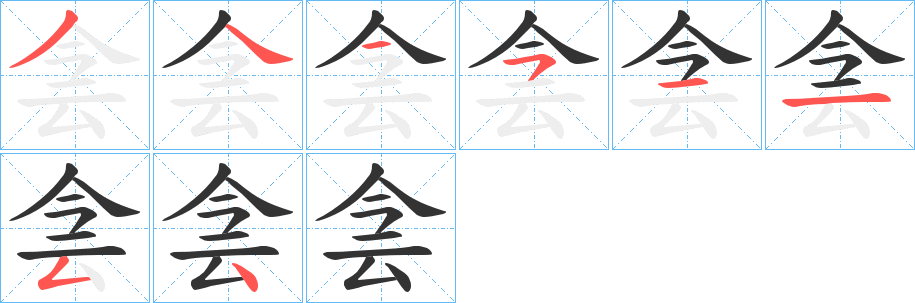 侌字完整笔顺步骤图