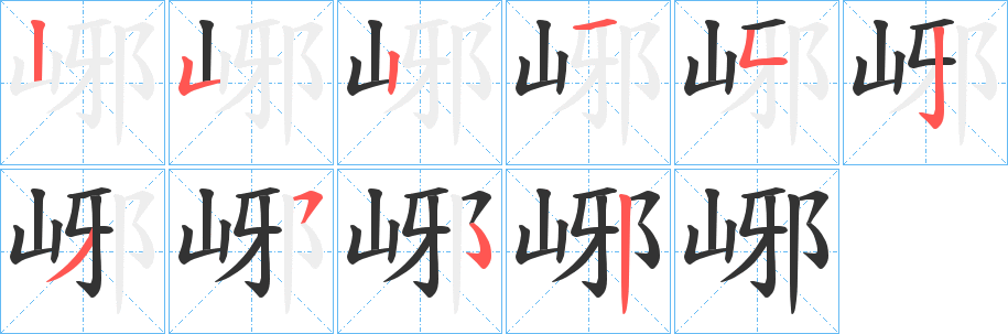 峫字笔顺步骤