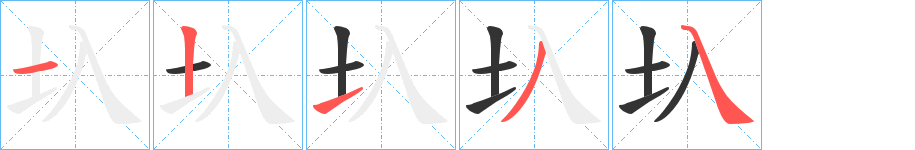 圦字完整笔顺步骤图