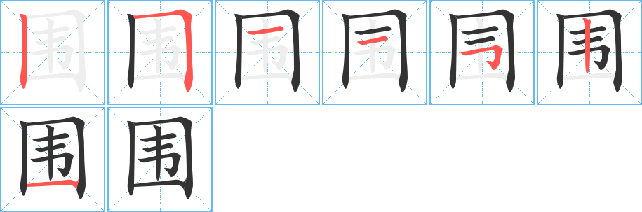 围字完整笔顺步骤图