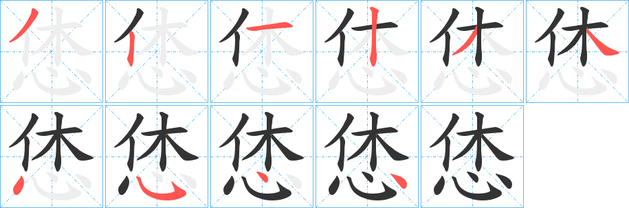 恷字完整笔顺步骤图