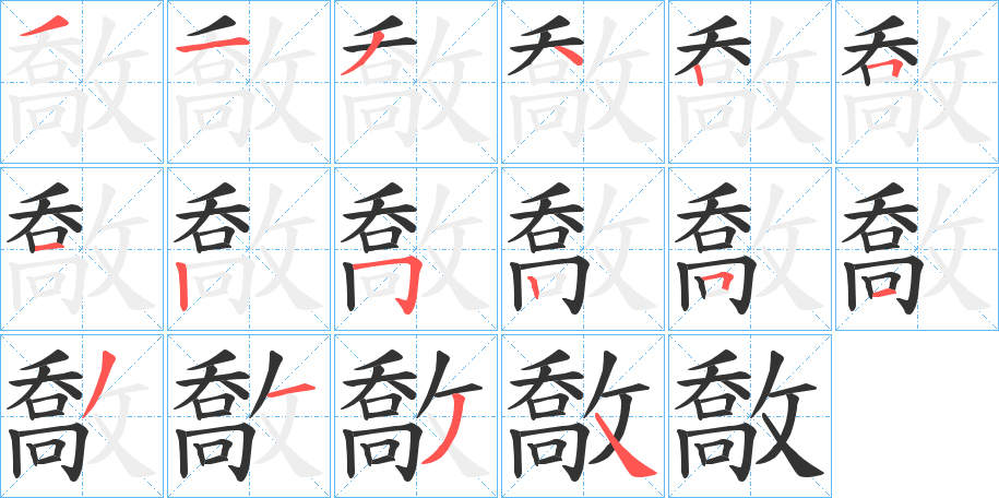 敿字完整笔顺步骤图