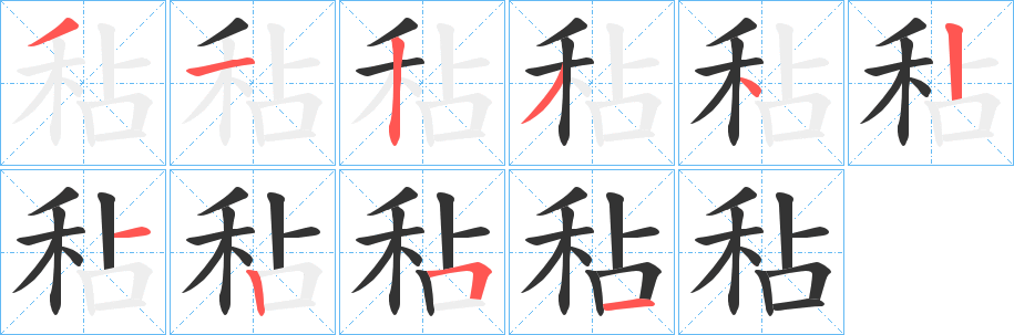 秥字完整笔顺步骤图