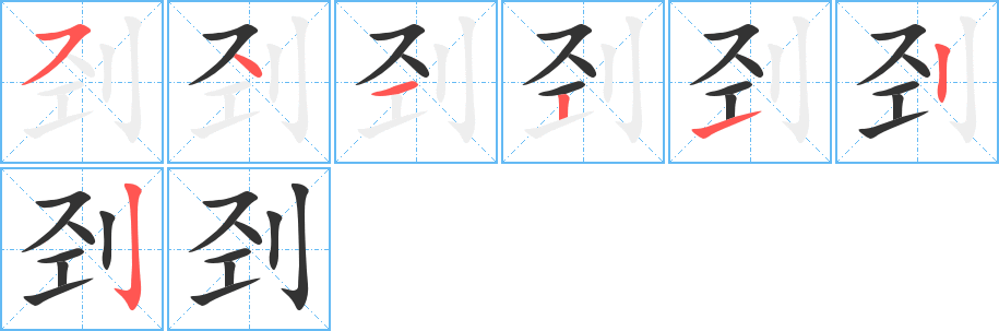 刭字完整笔顺步骤图