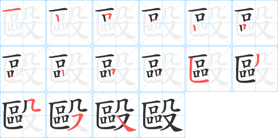 毆字完整笔顺步骤图