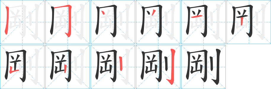 剛字完整笔顺步骤图