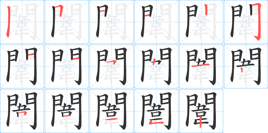 闈字完整笔顺步骤图