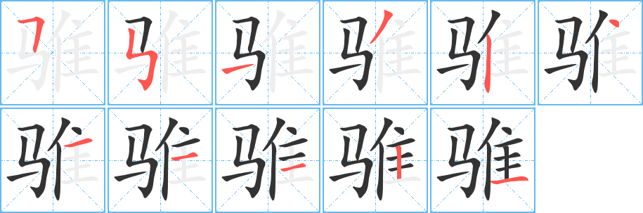 骓字完整笔顺步骤图