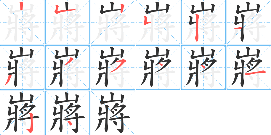嶈字完整笔顺步骤图