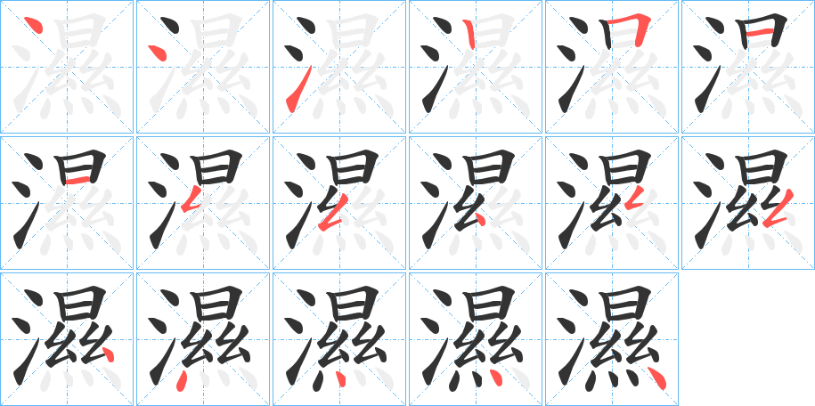 濕字完整笔顺步骤图